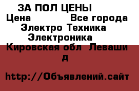 ЗА ПОЛ ЦЕНЫ!!!!! › Цена ­ 3 000 - Все города Электро-Техника » Электроника   . Кировская обл.,Леваши д.